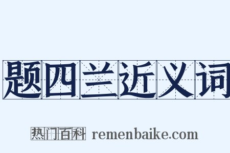 题四兰近义词是什么意思的图片